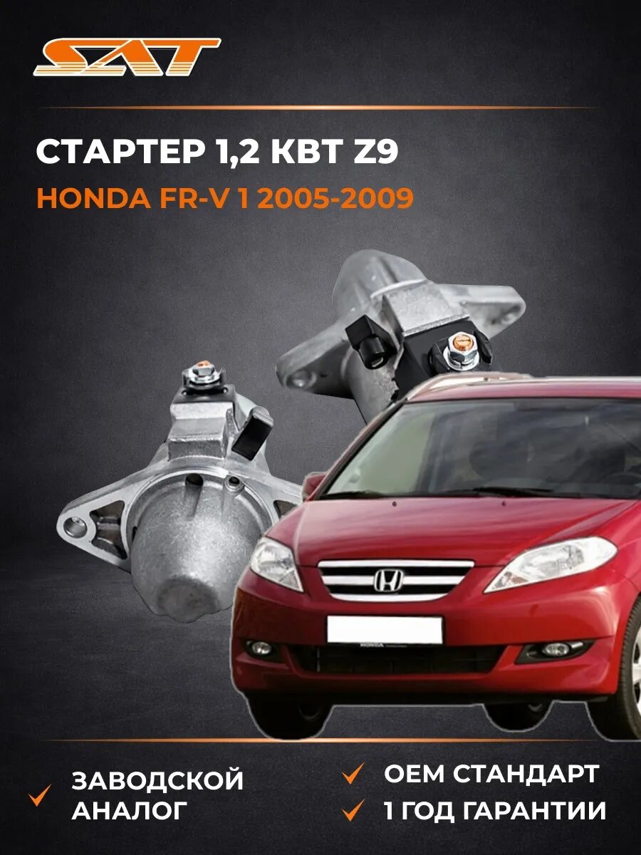 Стартер 1 SAT ST31200PSAJ52N Хонда FR-V 1 Honda FR-V 1 2005-2009