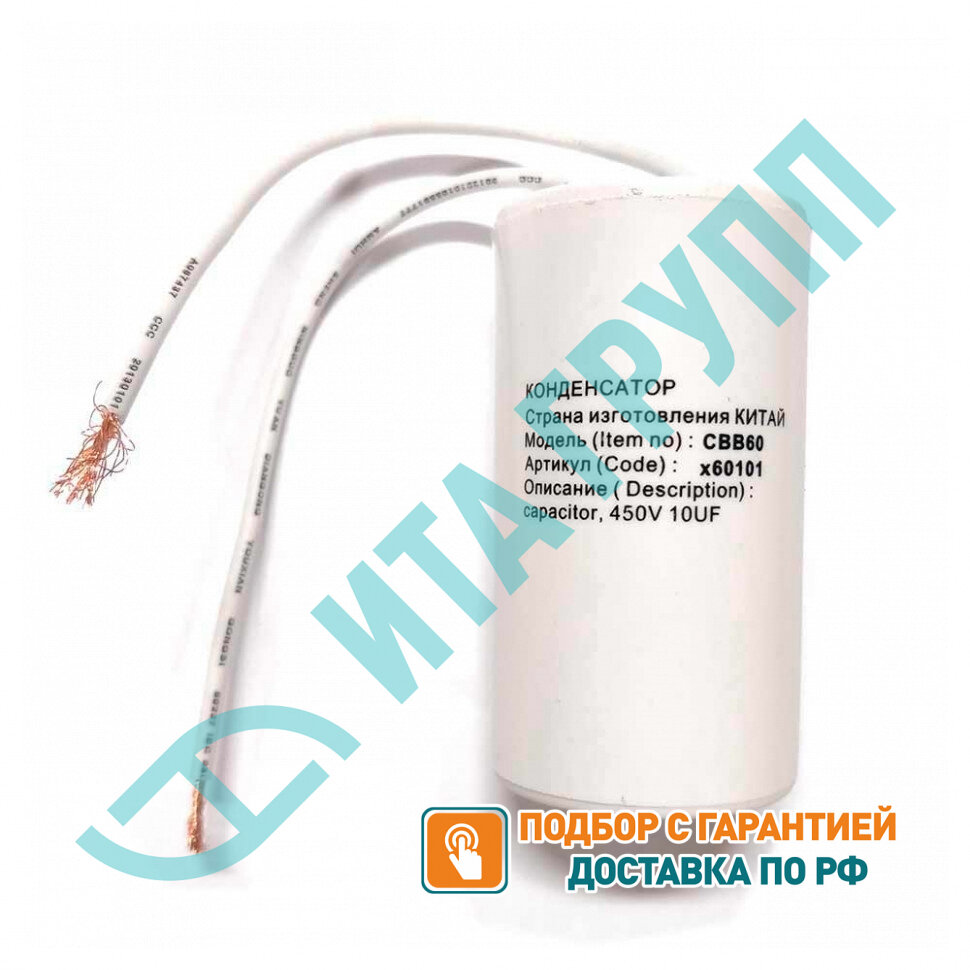 Набор 4 шт Конденсатор для LG, Samsung, Ariston, СВВ60 10мкФ, с проводом, 450V, KMх60101