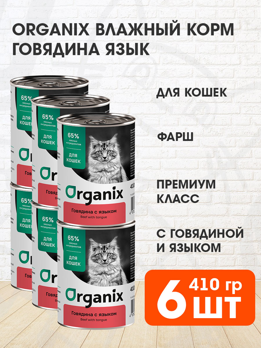 Корм влажный Organix для взрослых кошек, говядина и язык, 410 г 6 шт
