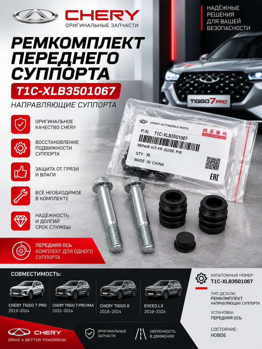 Ремкомплект суппорта Chery Tiggo 7 Pro передний T1C-XLB3501067/Chery Tiggo 8 / Tiggo 8 Pro/EXEED LX