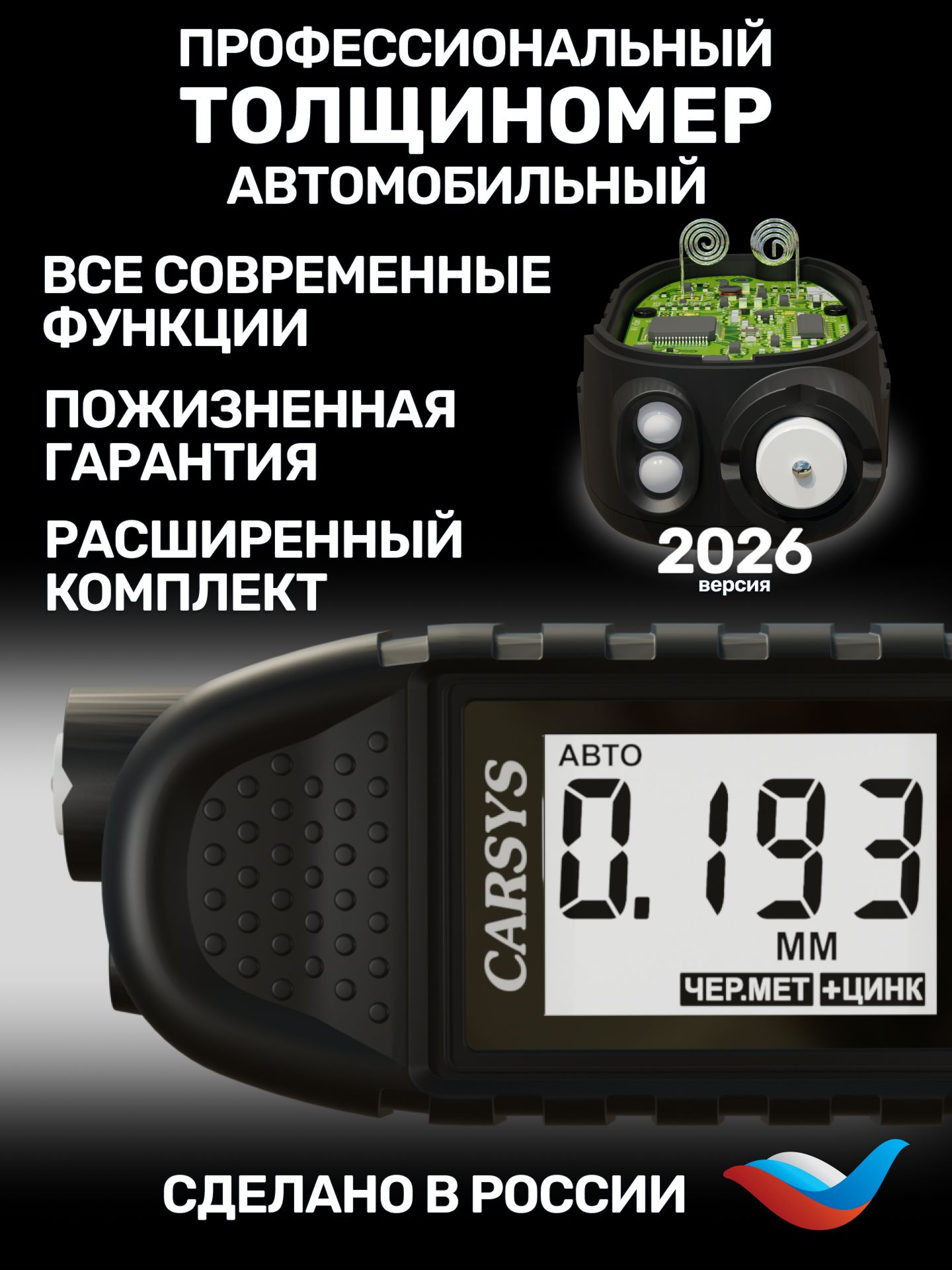 Толщиномер профессиональный CARSYS автоподбор (комплект АвтоПлюс) для проверки лакокрасочных покрытий кузова автомобиля
