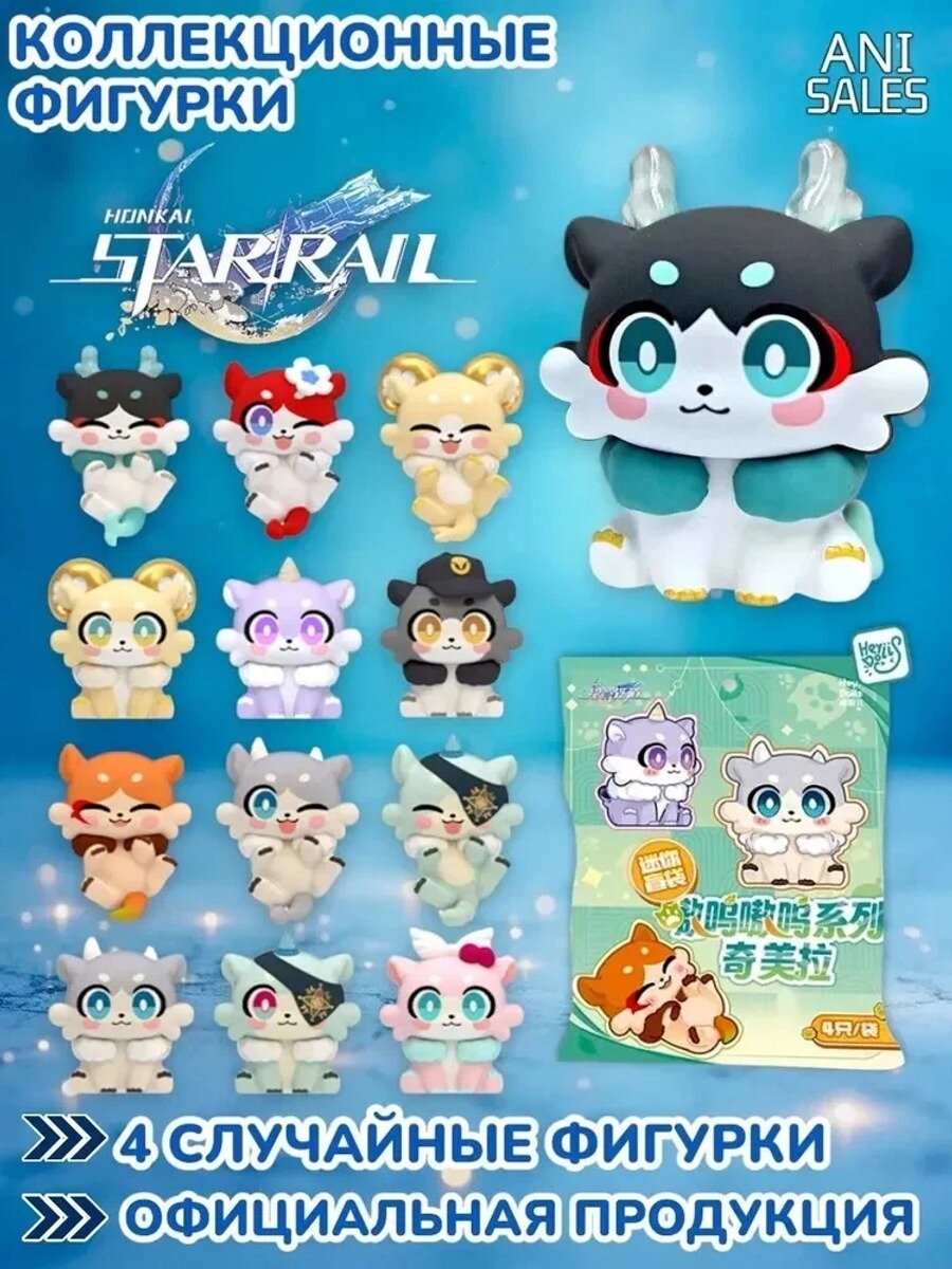 Химера Фигурка 1 упаковка-4 шт Cлучайный / Honkai: Star Rail Фигурки / хонкай стар рейл / Mini Chimera Blind Bag