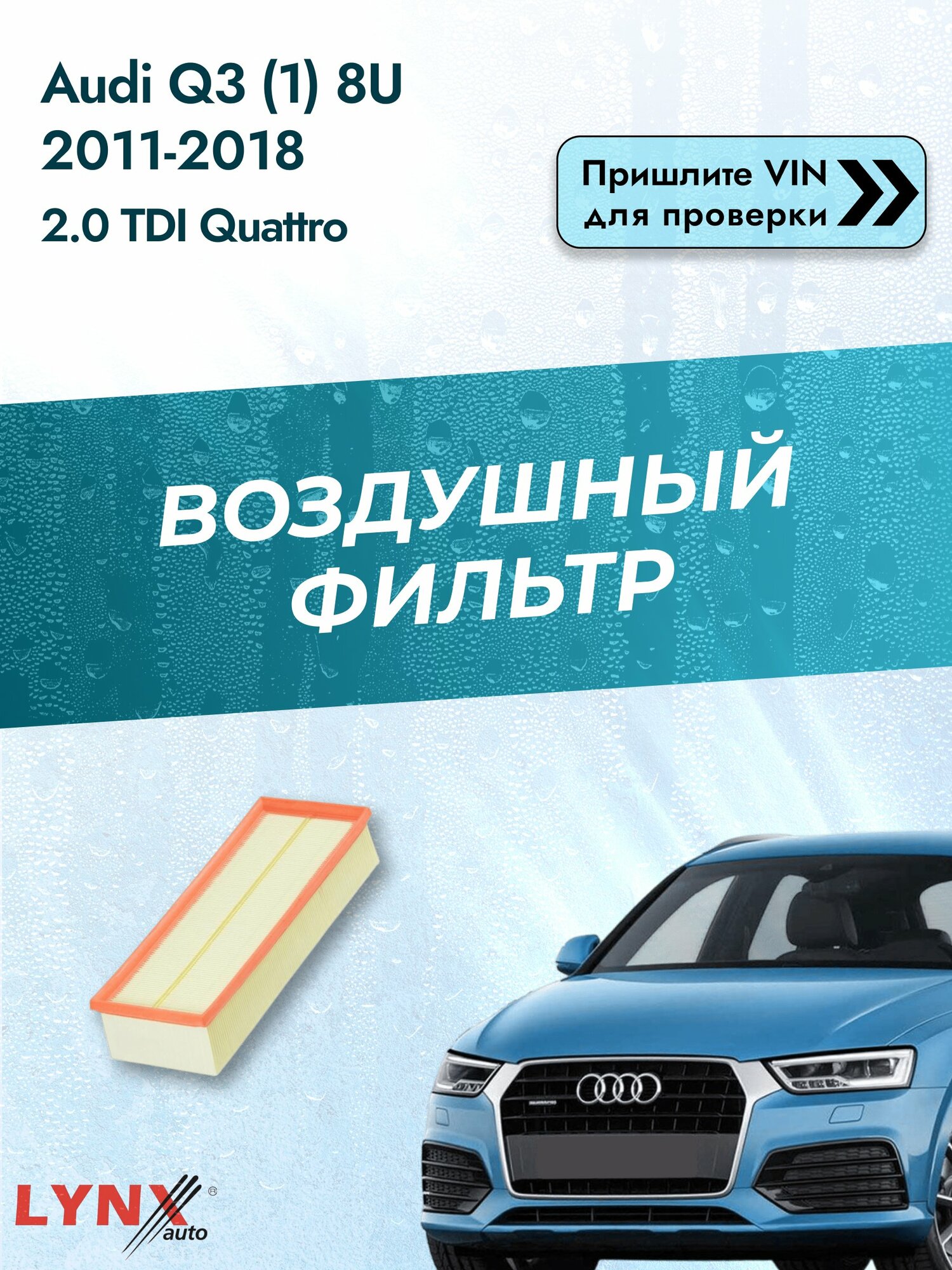 Воздушный фильтр на Audi Q3 (1) 8U 2011-2018 г. Двигатель 2.0 TDI quattro (CFGC, CLLB) LА-1019 LYNXauto