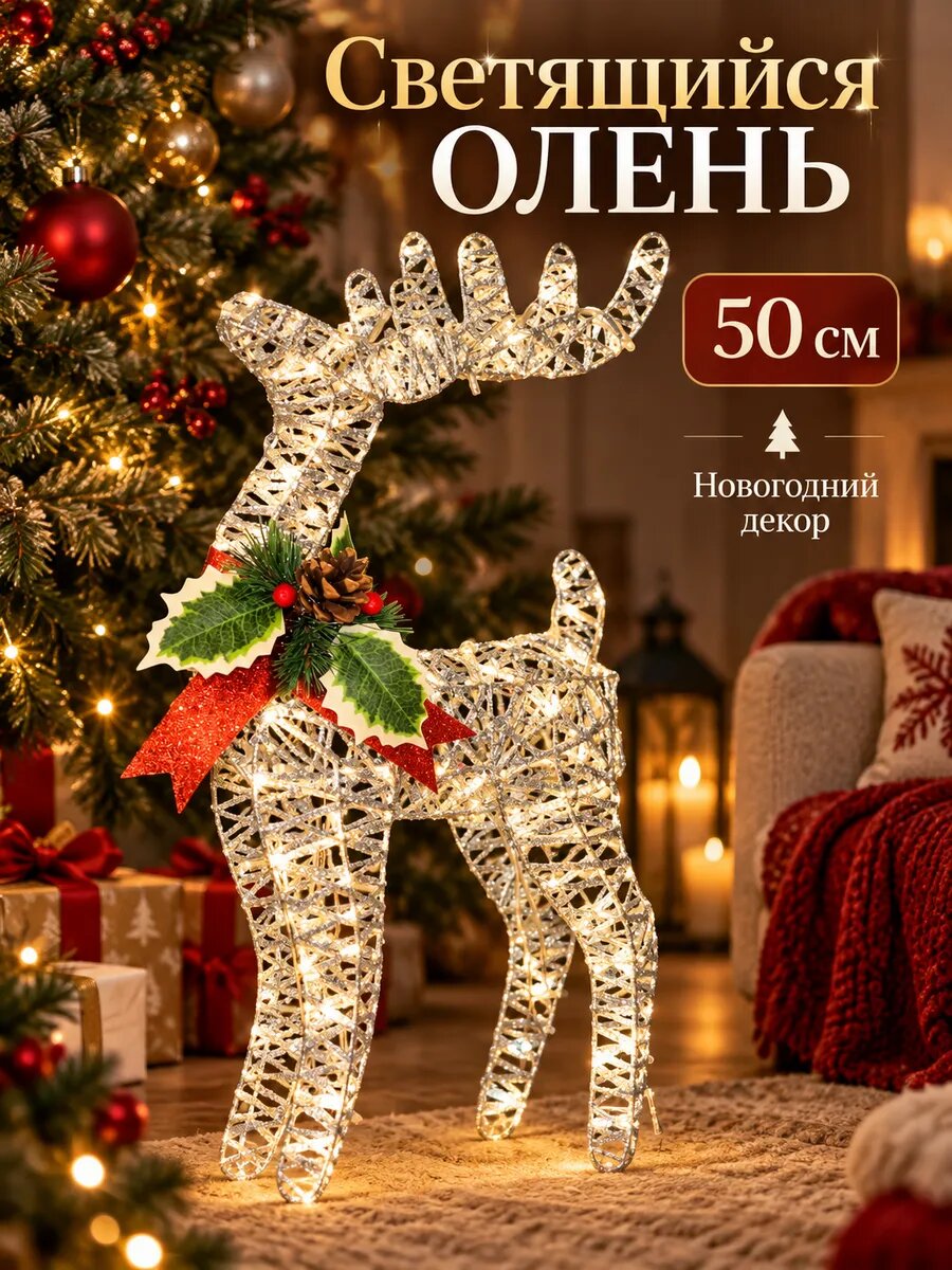 Светящийся олень под елку Новогодняя декорация олень