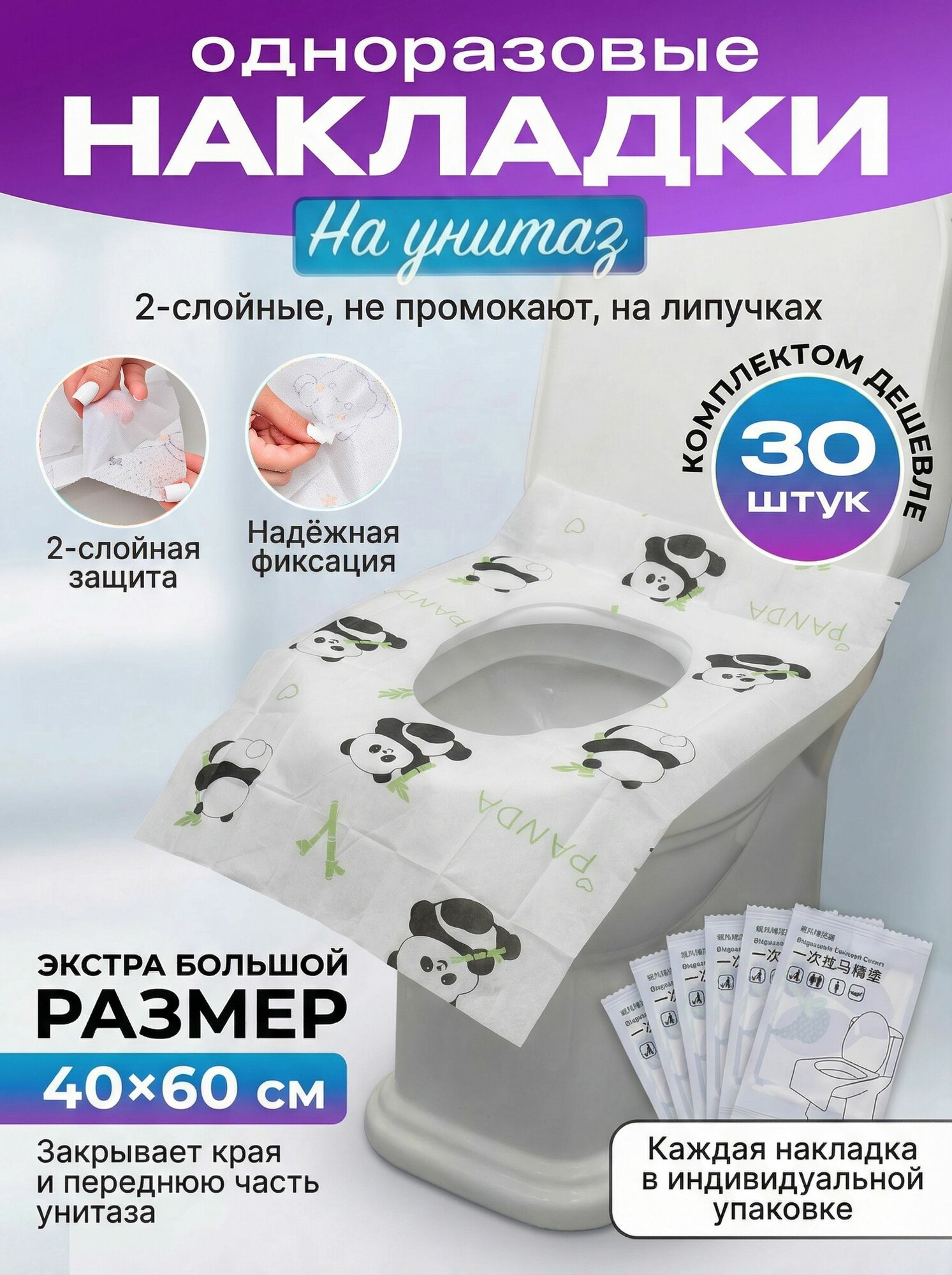 Накладки на унитаз одноразовые двухслойные, комплект 30 штук панда