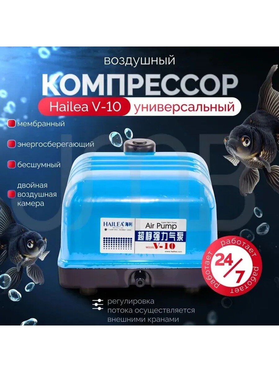 Воздушный компрессор HAILEA для аквариума " V - 10" - аэратор, для септика, пруда, канализации