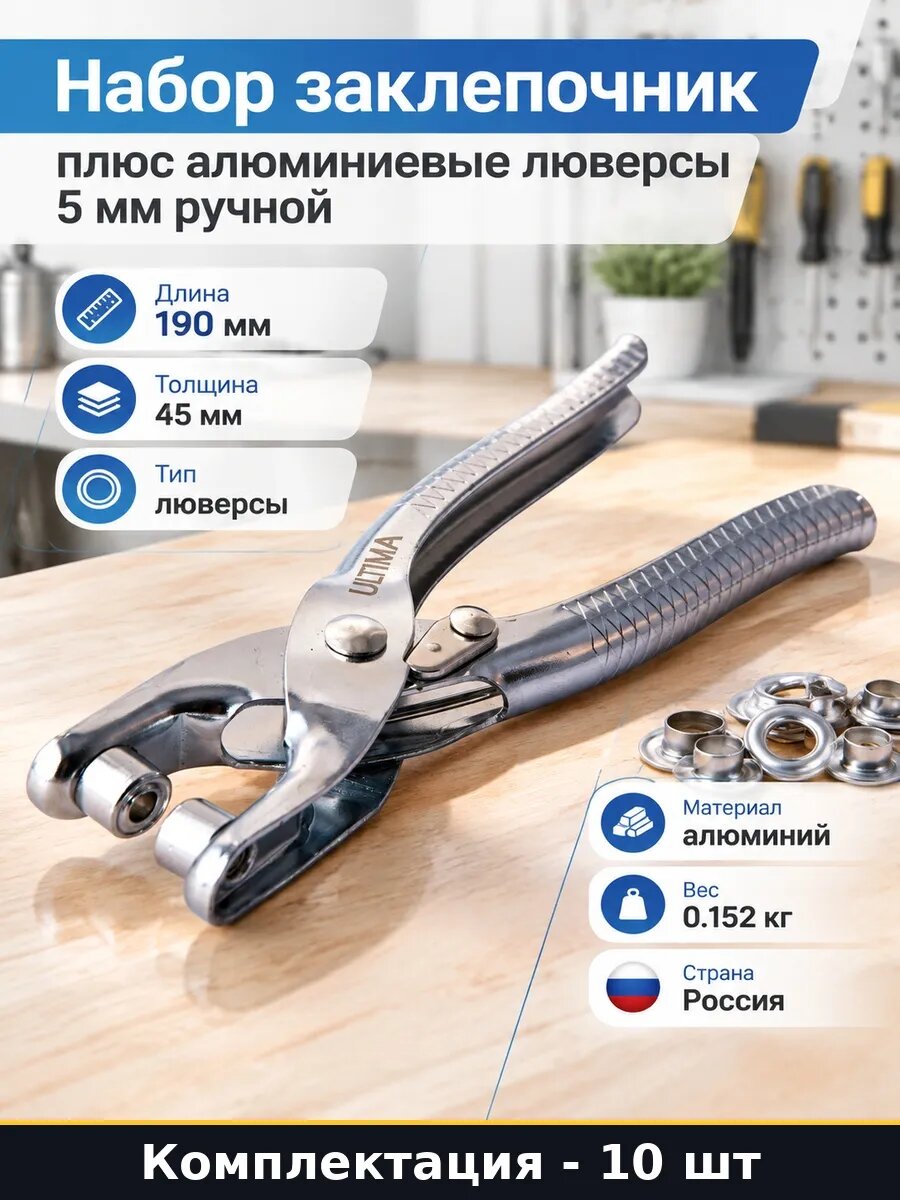 Набор Щипцы для люверсов 5 мм и 10 заклепок в наборе 10 шт