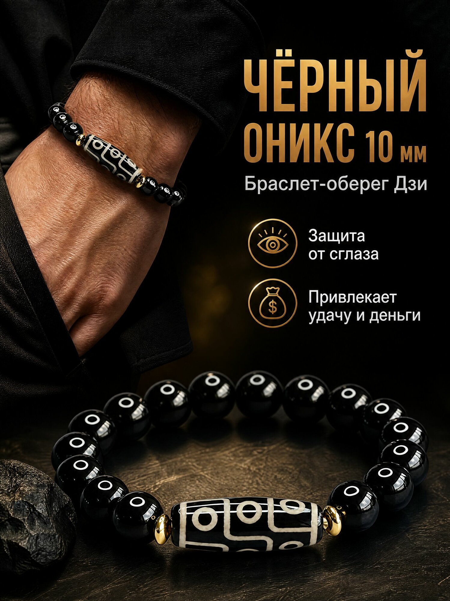 Браслет с тибетской бусиной дзи (9 глаз) и чёрным агатом оберег от сглаза, на удачу, деньги и гармонию