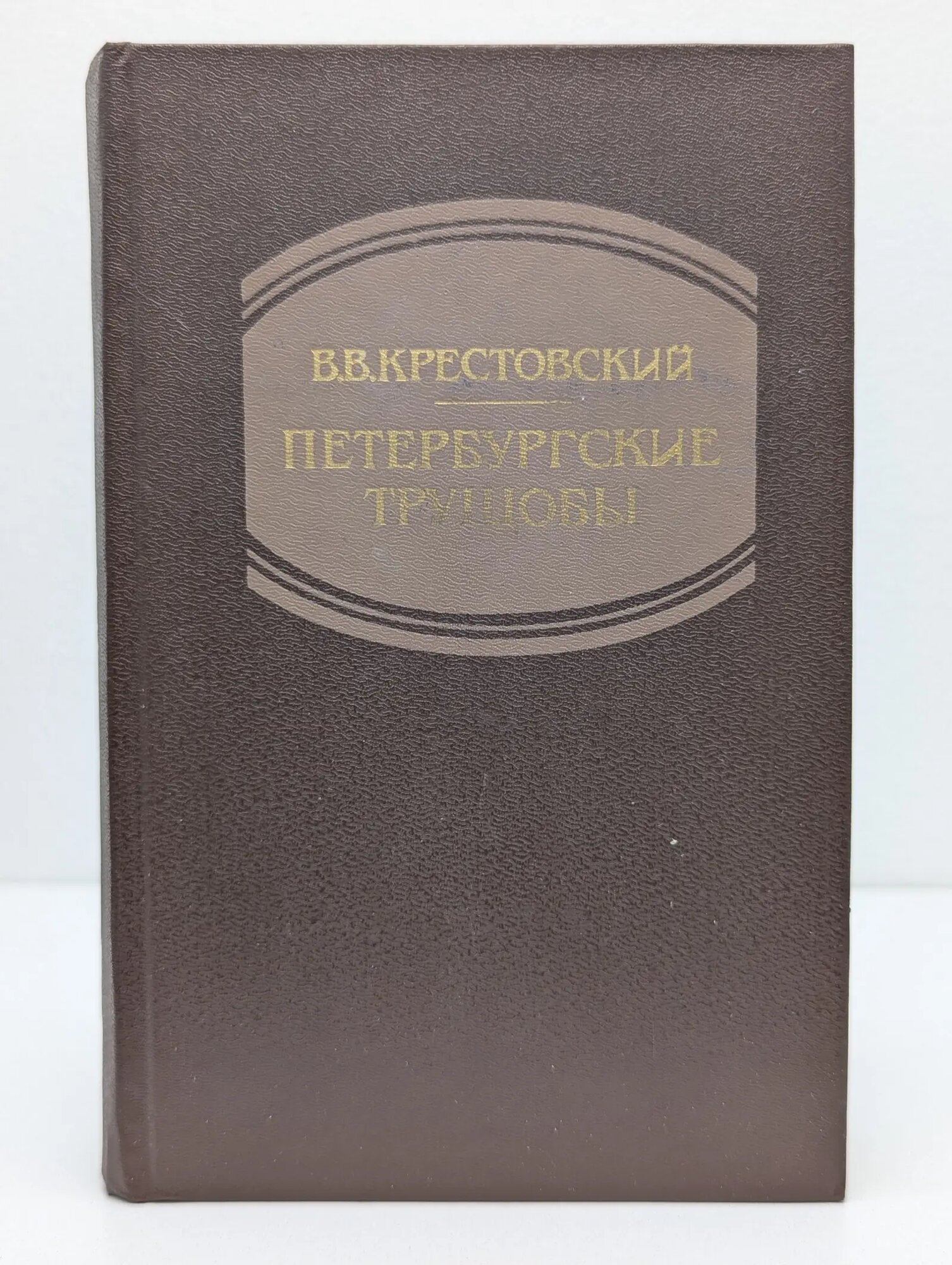 Петербургские трущобы. В 2 книгах. Книга 2 Крестовский Всеволод Владимирович 1990