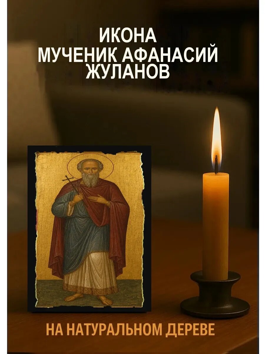Икона Мученик Афанасий Жуланов, на дереве, 10×12 см, освящённая