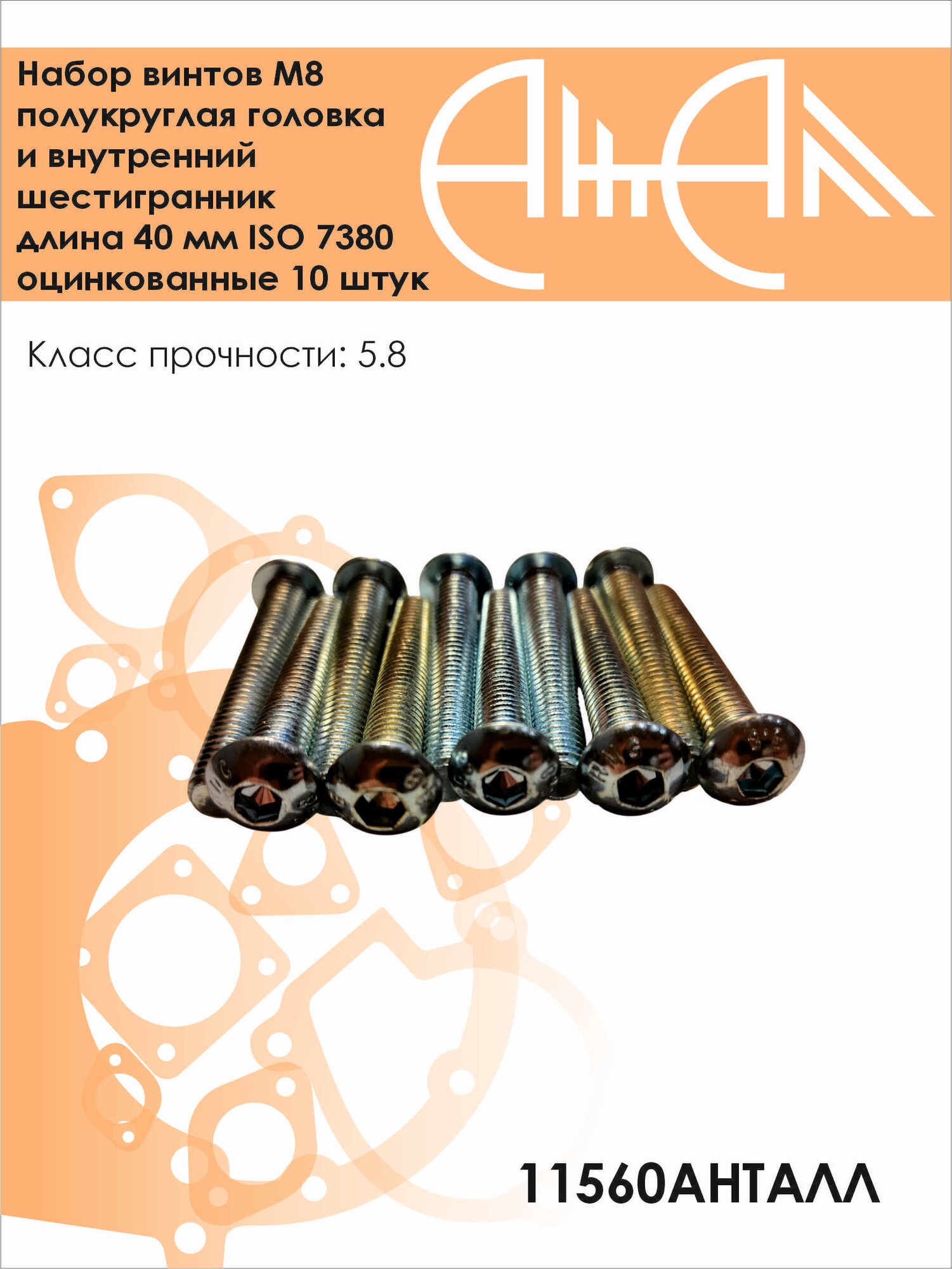 Набор винтов М8 полукруглая головка и внутренний шестигранник длина 40 мм кл. пр.5.8 ISO 7380 оцинкованные 10 штук