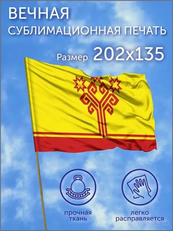 Флаг большой Чувашская Республика (Чувашия), 202х135 см, Полиэфирный шелк