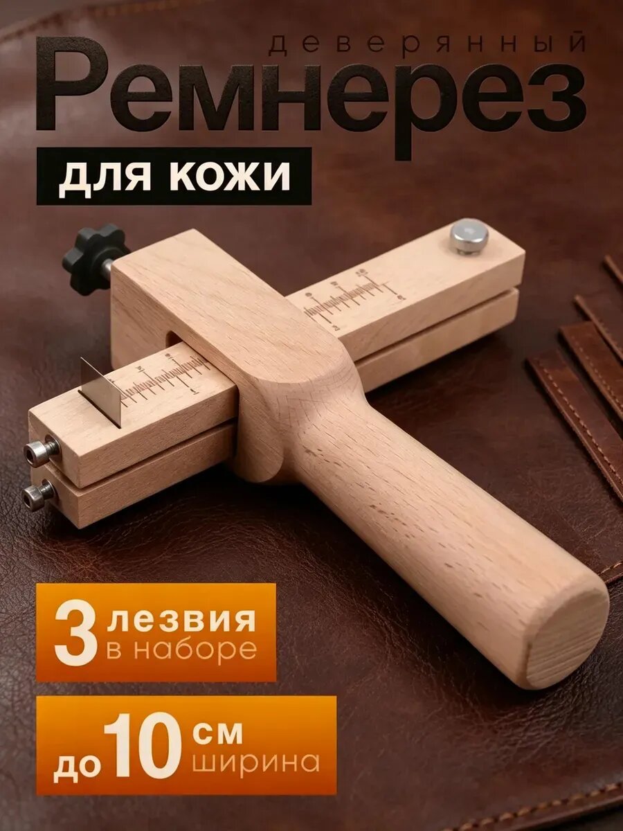Ручной ремнерез для резки кожи