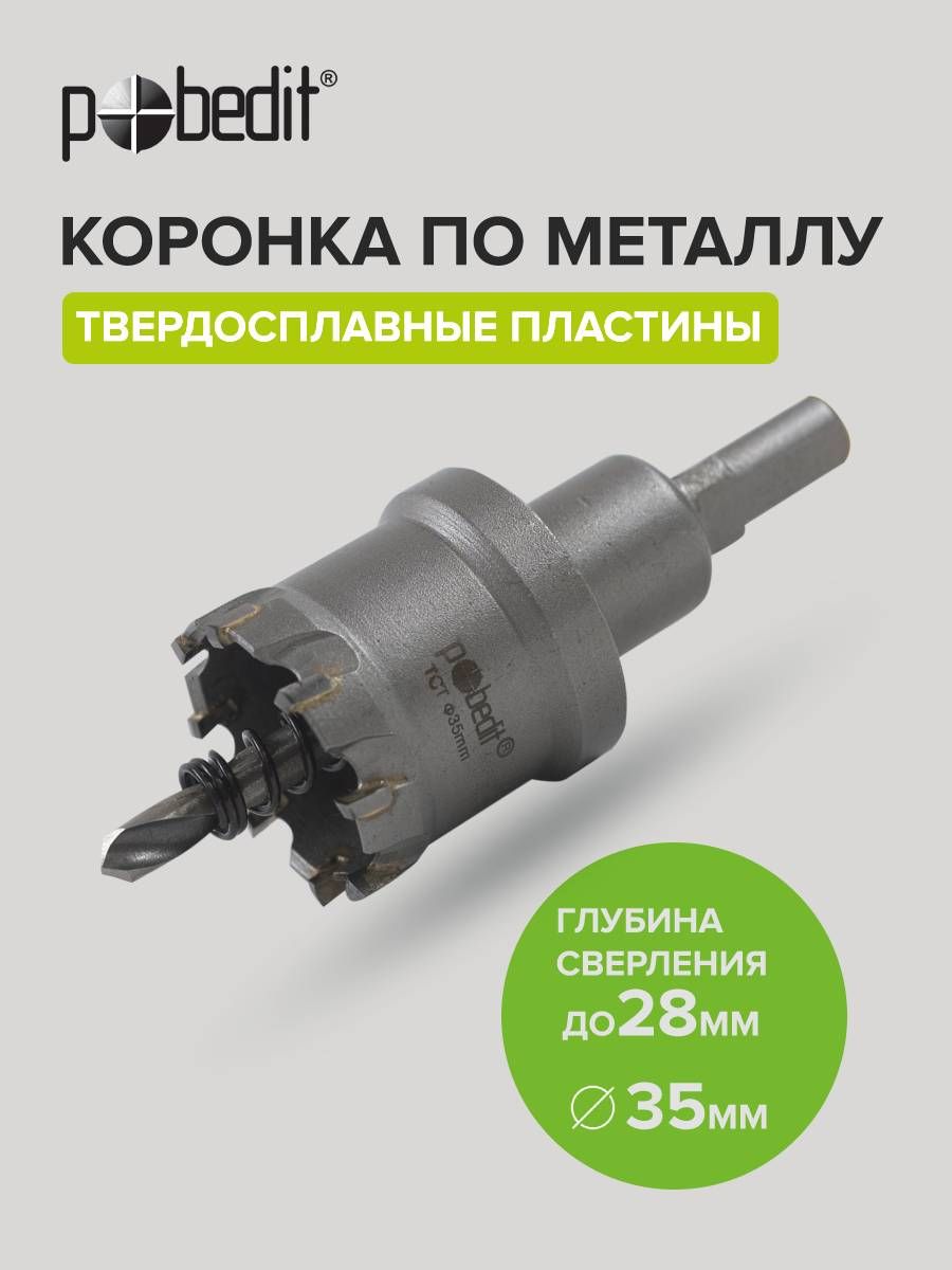 Коронка по металлу твердосплавная 35мм, Pobedit(Победит)