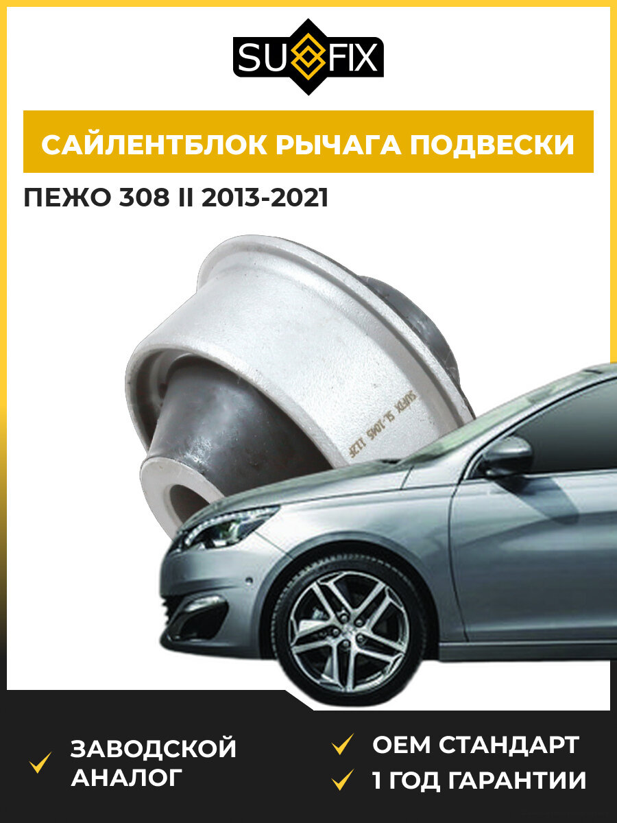Сайлентблок рычага подвески передний SUFIX SL1045 Пежо 308 II Peugeot 308 II LB 2013-2021