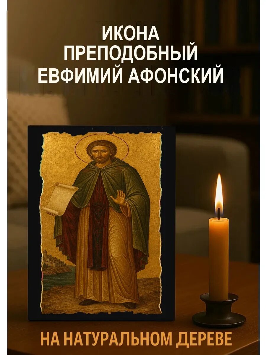 Икона Преподобный Евфимий Афонский, на дереве, 15×18 см, освящённая