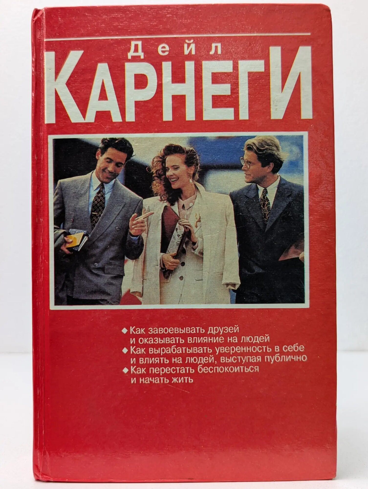 Как приобретать друзей и оказывать влияние на людей Карнеги Дейл Брекенридж 1997