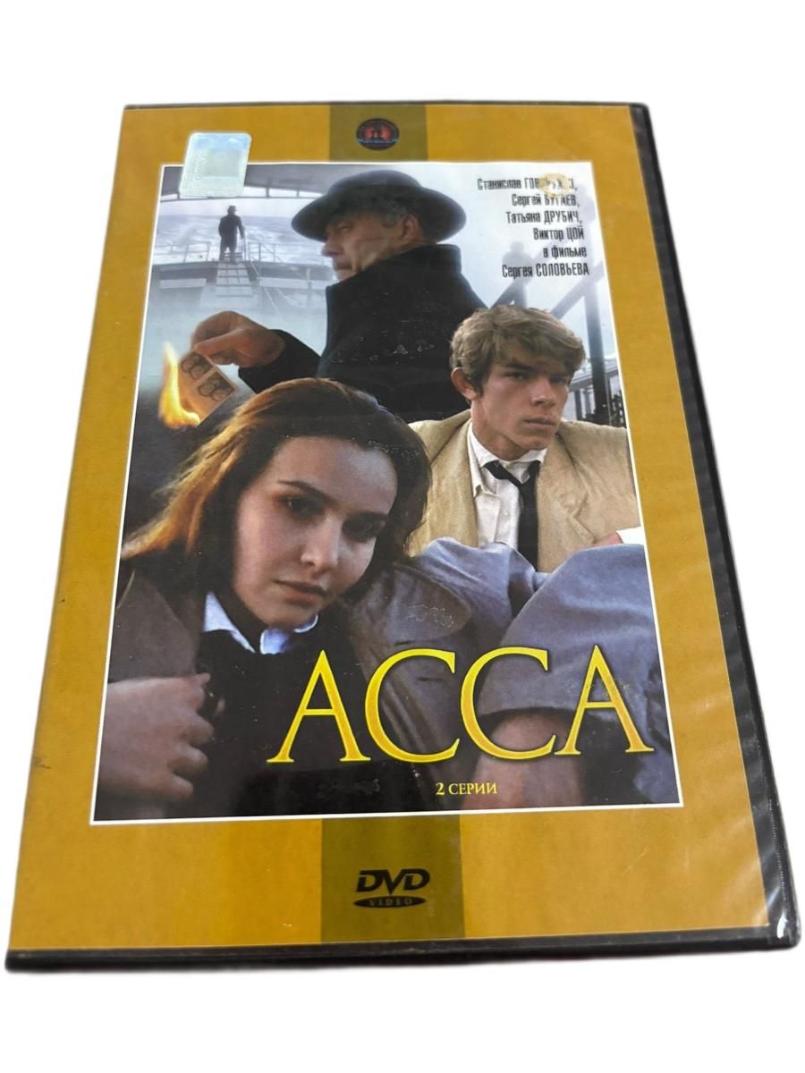 Асса (1987) DVD диск
