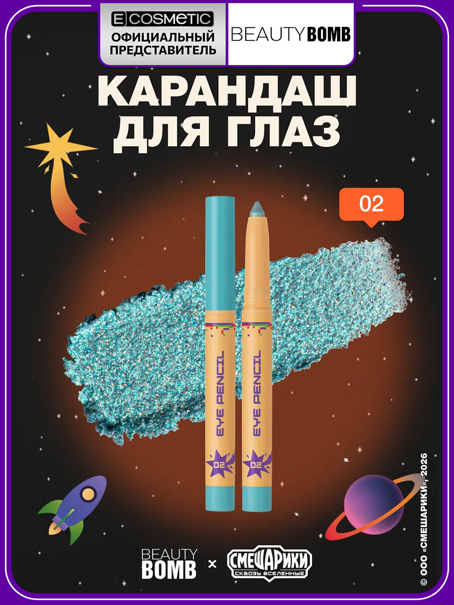 Карандаш для глаз голубой с блестками BEAUTY BOMB смешарики 2 в 1 тени для век, тон 02 0,8 г