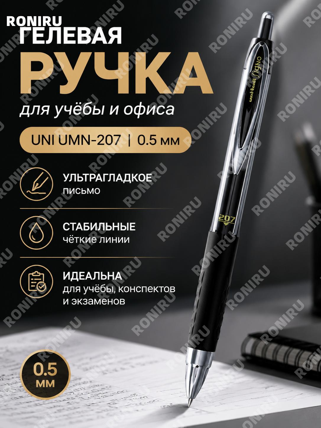 Гелевая ручка UNI Mitsubishi UMN207 0,5 мм черная, 1 шт. для письма, учебы, экзаменов и подписей, офисная работа