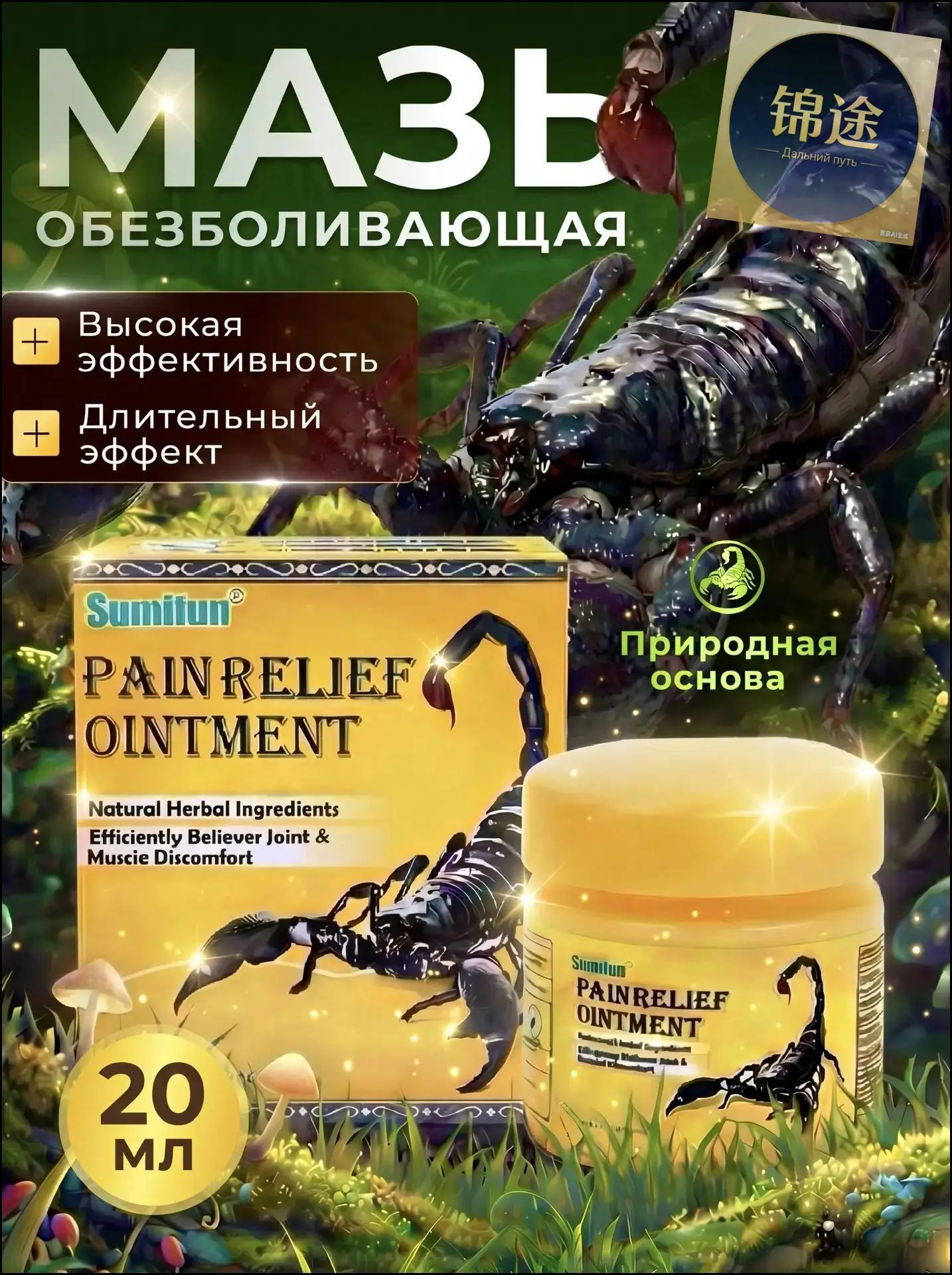 Мазь обезболивающая для суставов и мышц с Ядом скорпиона