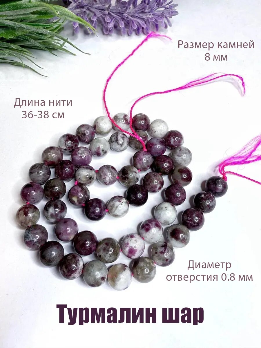 Турмалин 8 мм шар, бусины для рукоделия