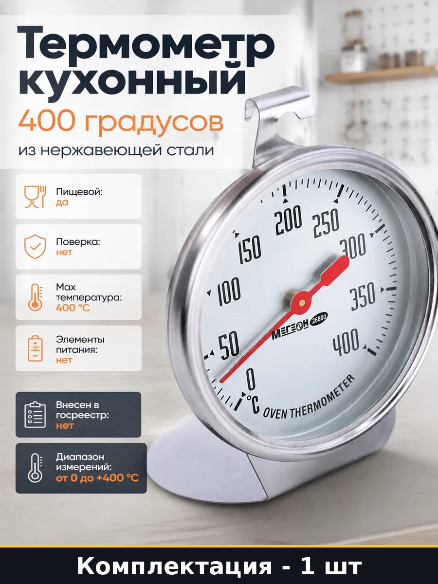 Термометр для духовки мегеон 26800 к0000034742