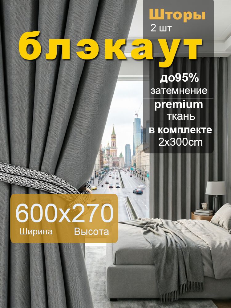Шторы для зала блэкаут,270x600cm темно-серый (2 шт 300x270cm)