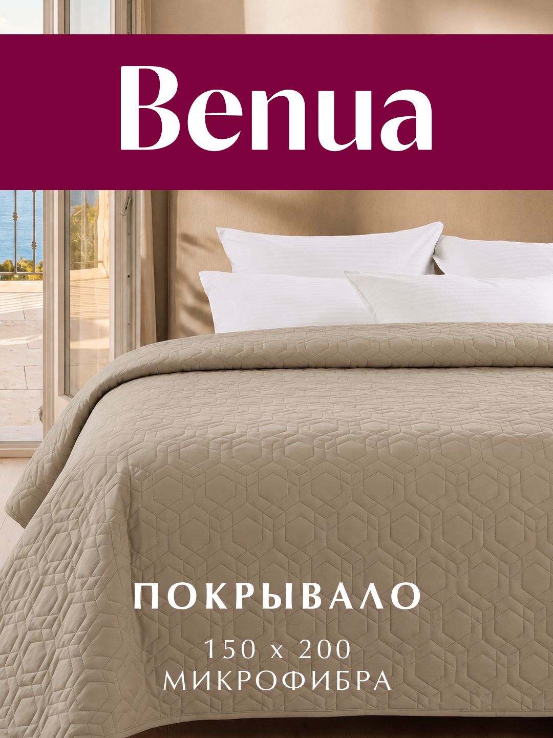 Покрывало стеганое двухстороннее, Benua, Микрофибра, Ультрастеп, Мирена, цвет: Терра 150х200 см