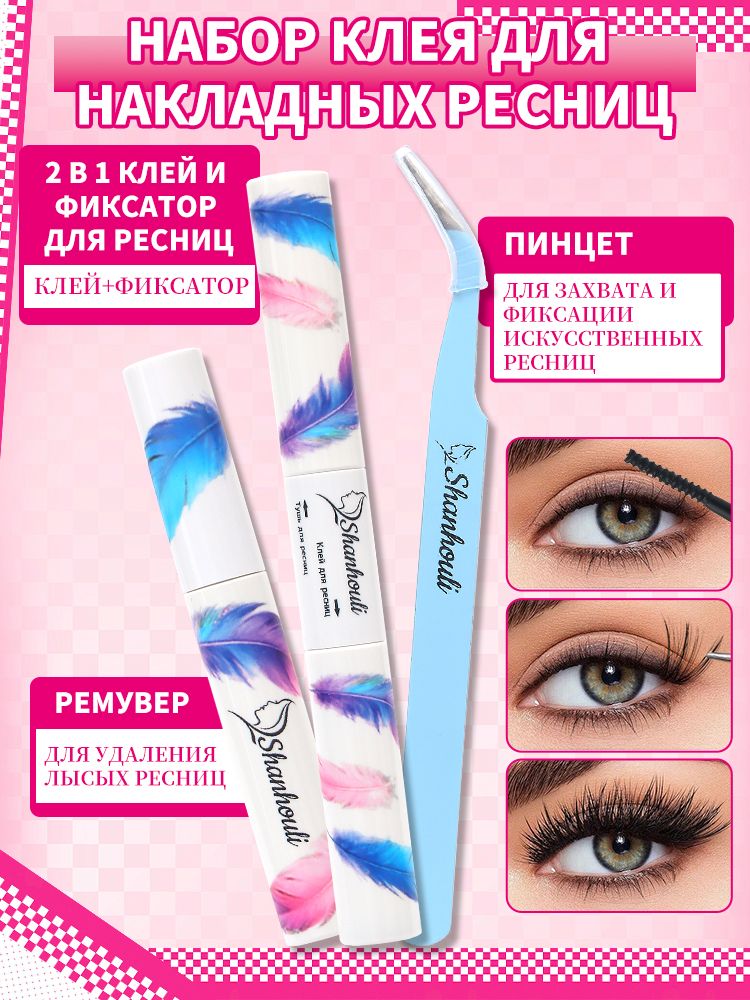 ShanHouLi Набор клей и ремувер для накладных ресниц пинцет