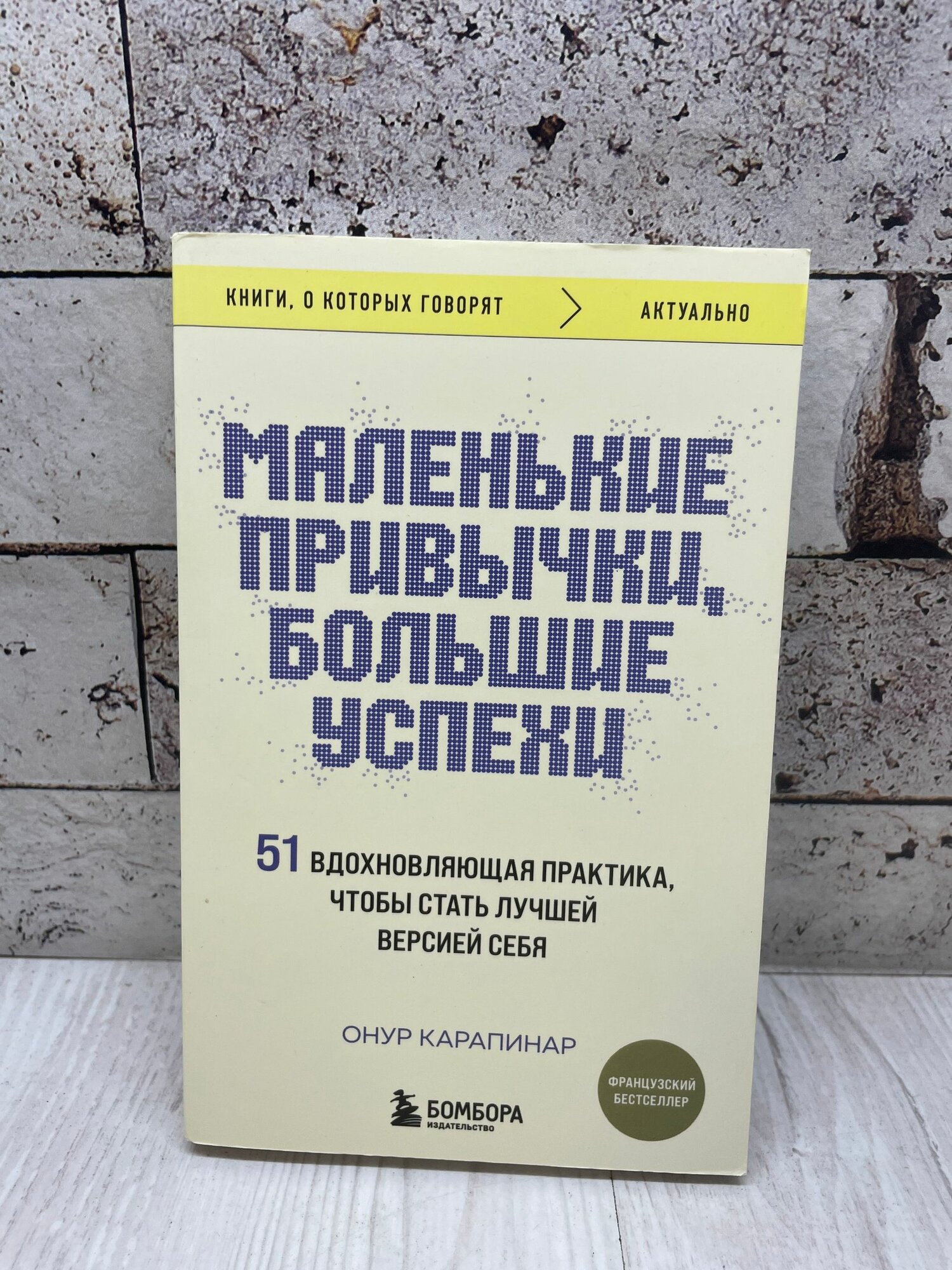 Карапинар О. Маленькие привычки, большие успехи: 51 вдохновляющая практика, чтобы стать лучшей версией себя бомбора 2025