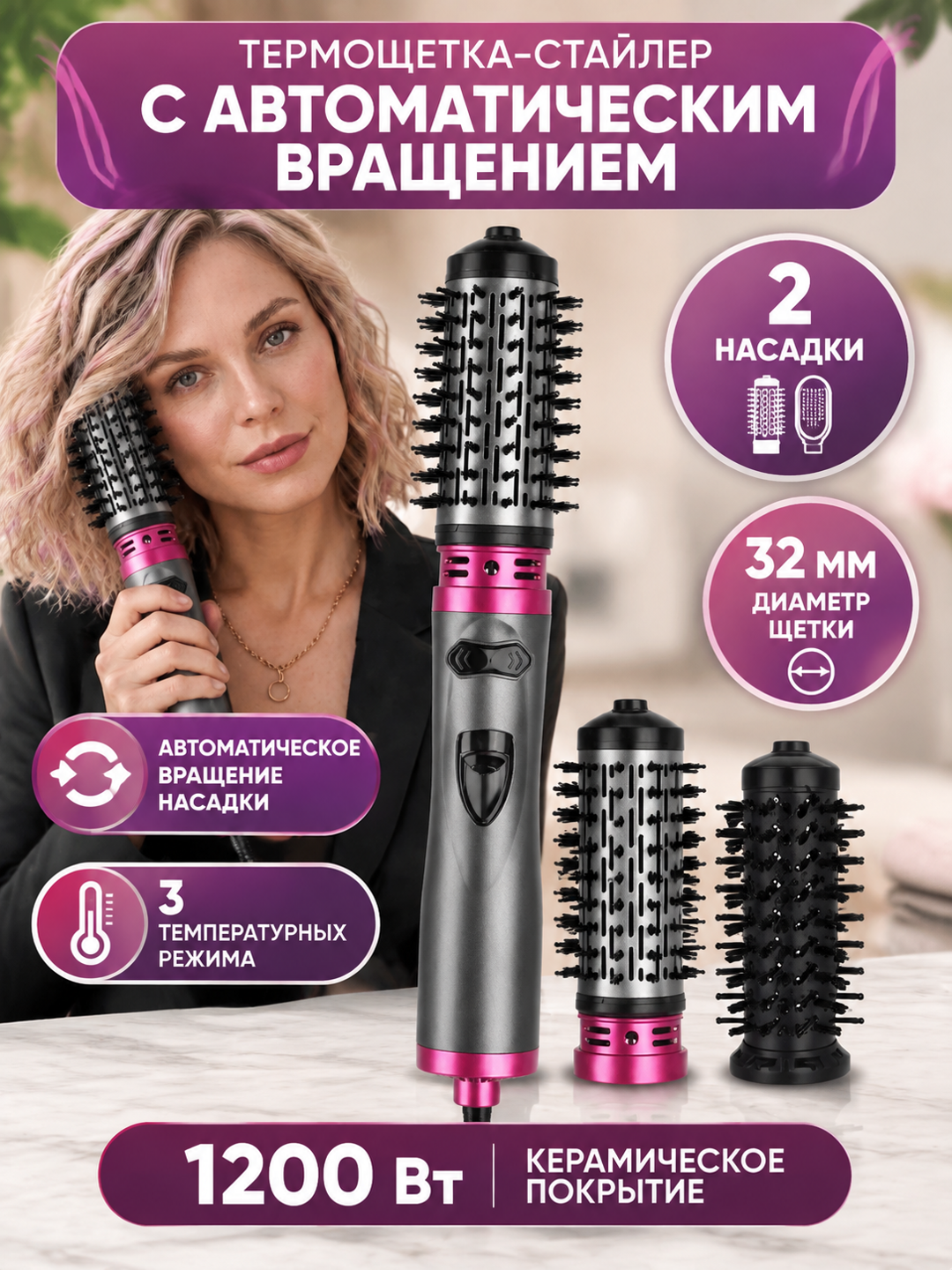 Термощетка-стайлер с автоматическим вращением, 2 насадки, диаметр щетки 32 мм