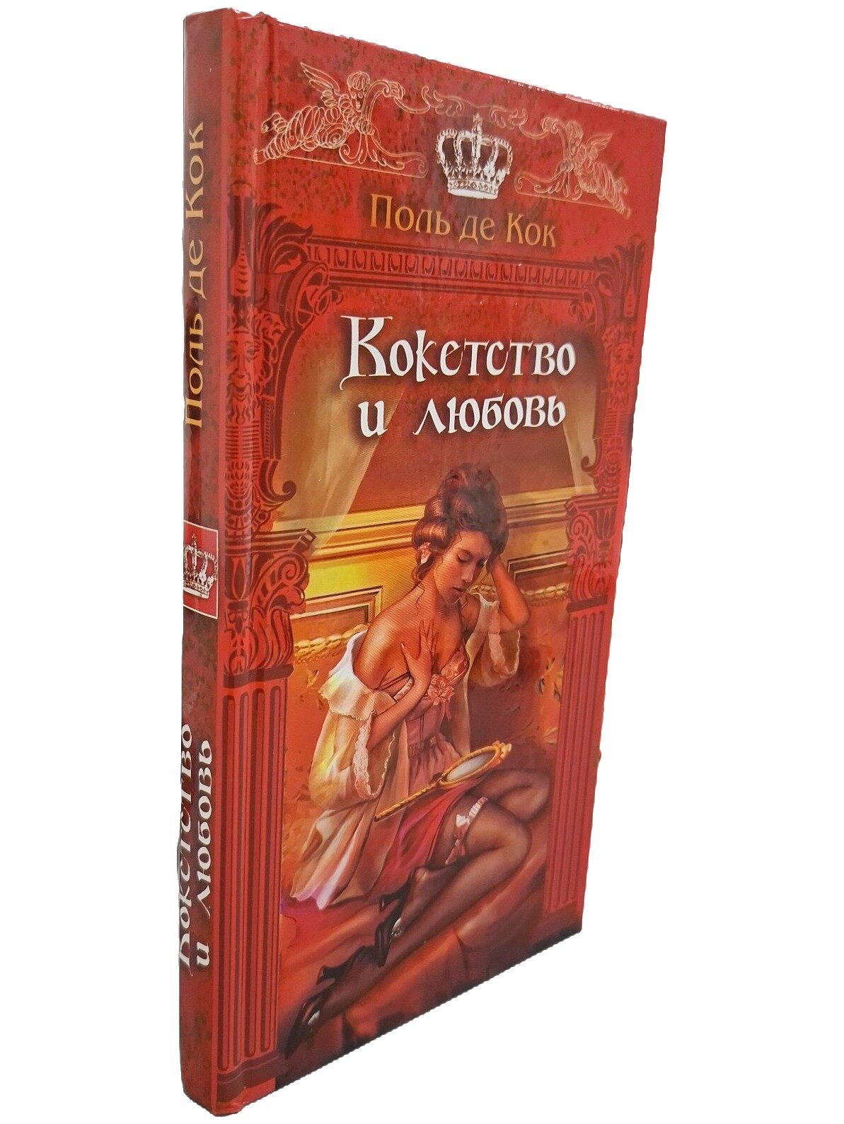 Кокетство и любовь. де Кок Поль. Ленинградское издательство. 2008. Твердый переплет. 224 стр