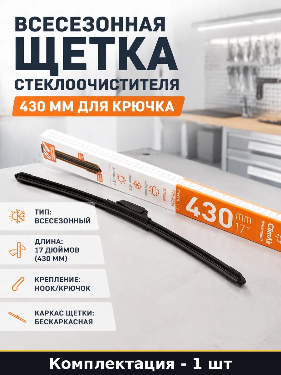 Всесезонная щетка стеклоочистителя 430 мм для крючка