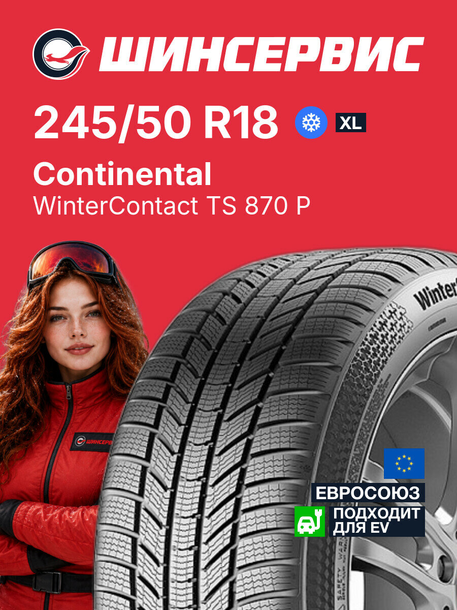 Зимняя нешипованная шина Continental WinterContact TS 870 P 245/50 R18 104 V, зимняя автомобильная резина