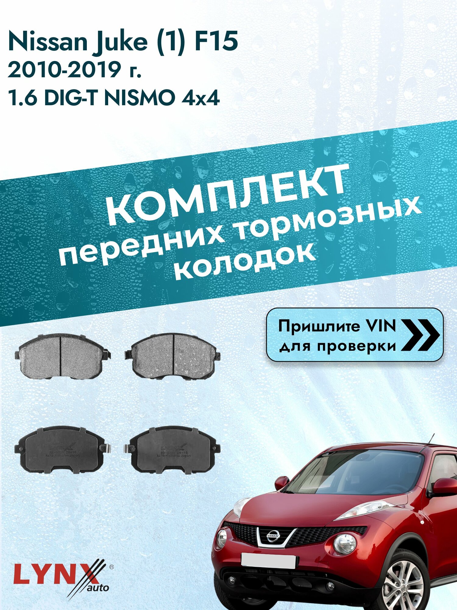 Комплект передних колодок для Nissan Juke (1) F15 / 2010-2019 / 1.6 DIG-T NISMO 4x4 (MR16DDT) Ниссан Жук ВD-5701