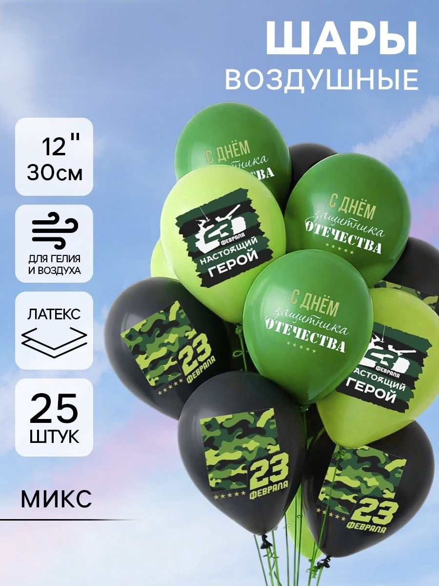 Набор воздушных шаров, С 23 февраля, защитник отечества, набор 25 шт.