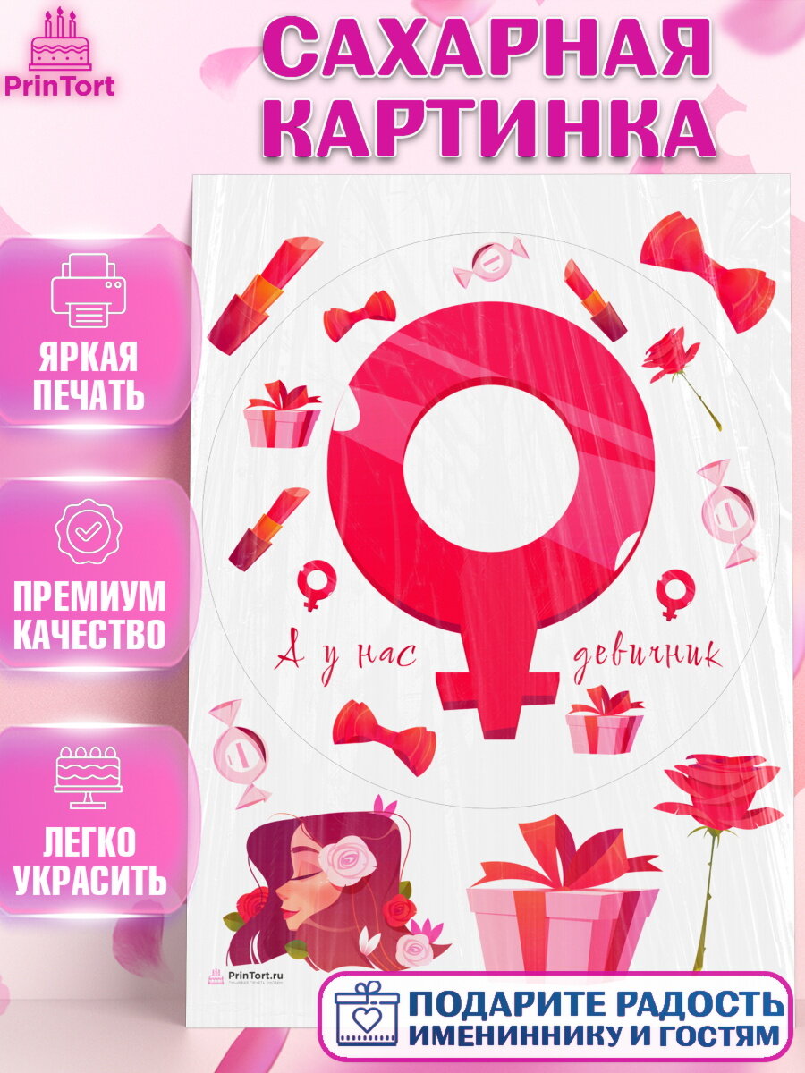 Сахарная картинка для торта Девичник. Украшения для торта девушке на Девичник. Декор для выпечки PrinTort