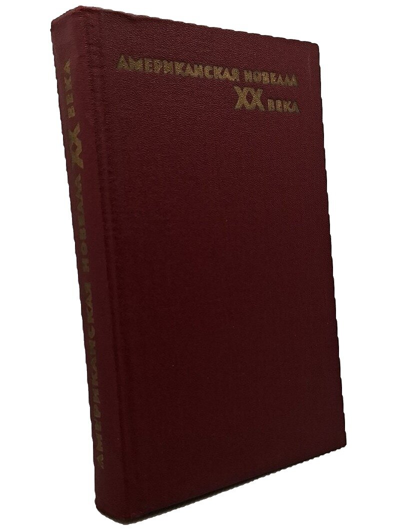Американская новелла XX века. Не указан. Художественная литература. 1978. Твердый переплет. 542 стр