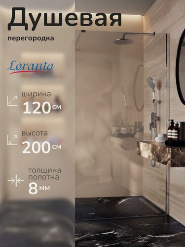 Изображение товара Душевое ограждение Loranto Walk-in 120х200 CS-W04C-120 стекло прозрачное 8 мм, профиль хром