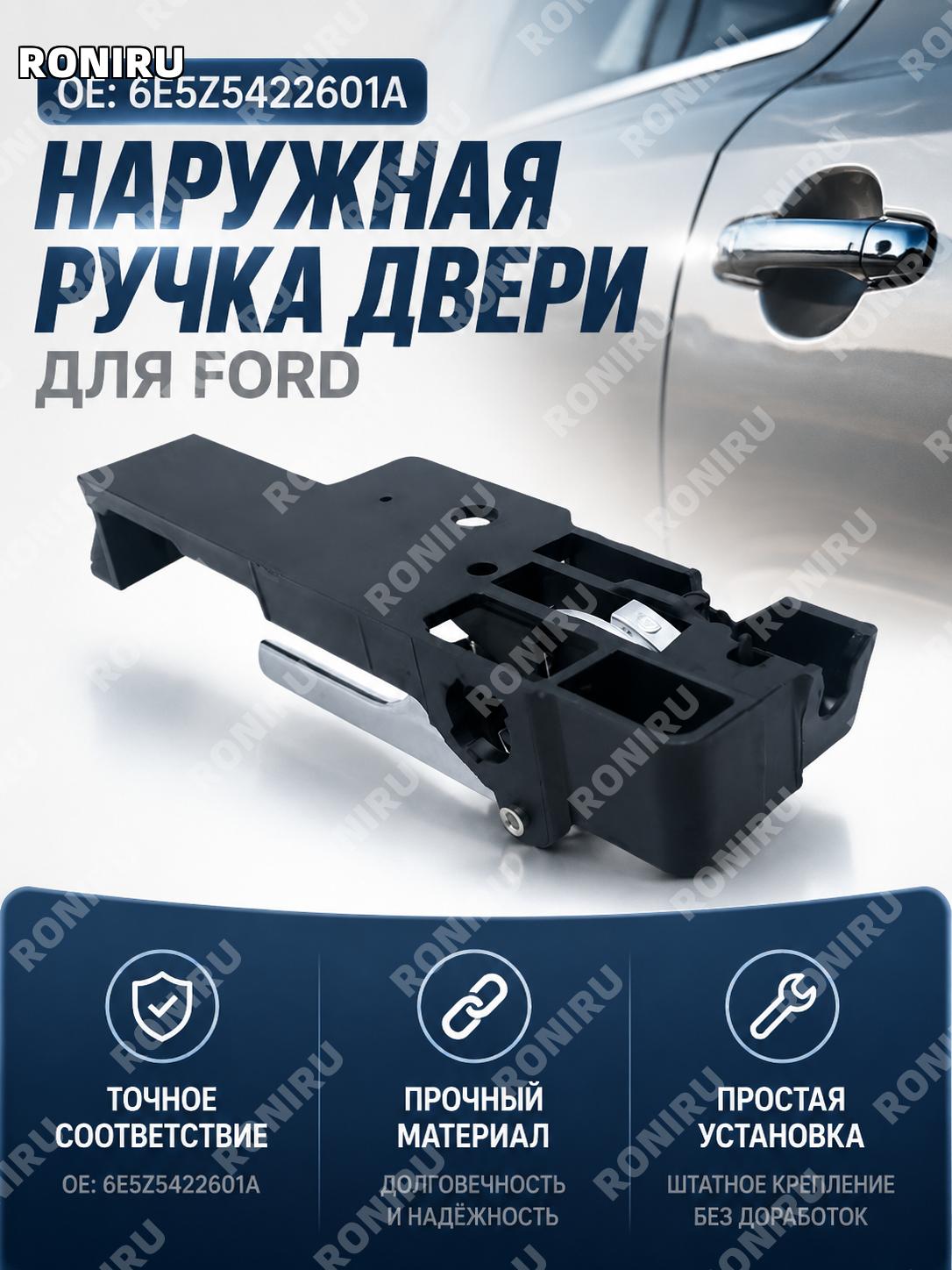 Ручка наружная двери автомобиля 6E5Z5422601A для Ford автозапчасть дверная внешняя ручка замена детали кузова!