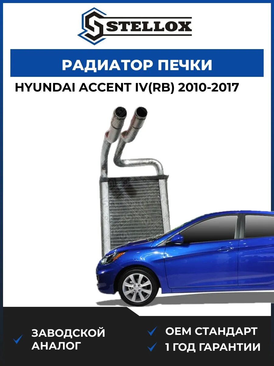 Радиатор печки Stellox 1035282SX Хендай Акцент IV Hyundai Accent IV RB 2010-2017