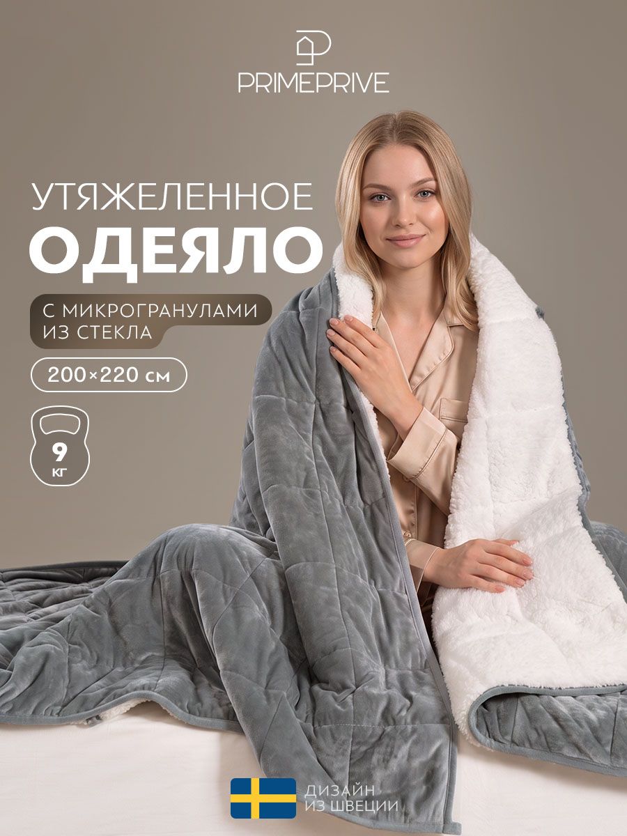 PRIME PRIVE Утяжеленное одеяло 9 кг "Лунд" евро 200x220, стеклянные гранулы в двустороннем чехле из велюра и меха