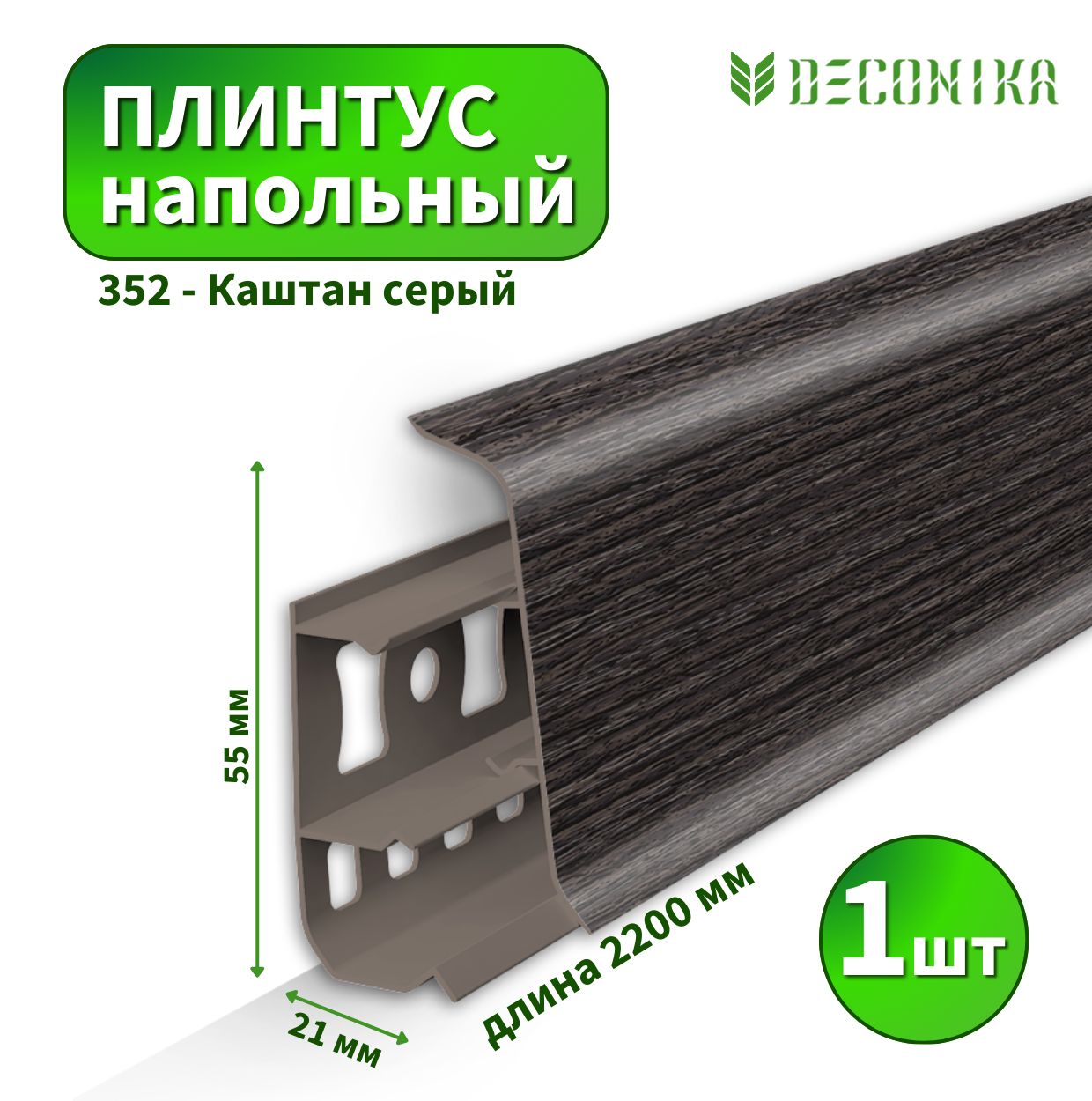 Плинтус напольный Deconica D55-352 Каштан серый