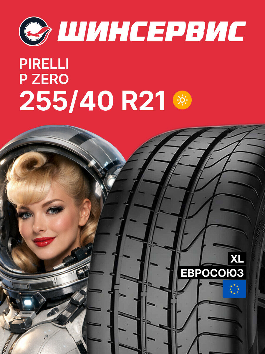Летняя шина Pirelli P Zero 255/40 R21 102 Y, летняя автомобильная резина