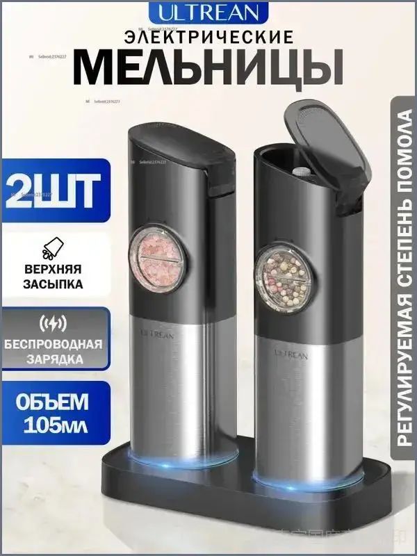 Мельница для специй электрическая, 2 шт, объём 105 мл, с зарядной станцией / перцемолка и солонка