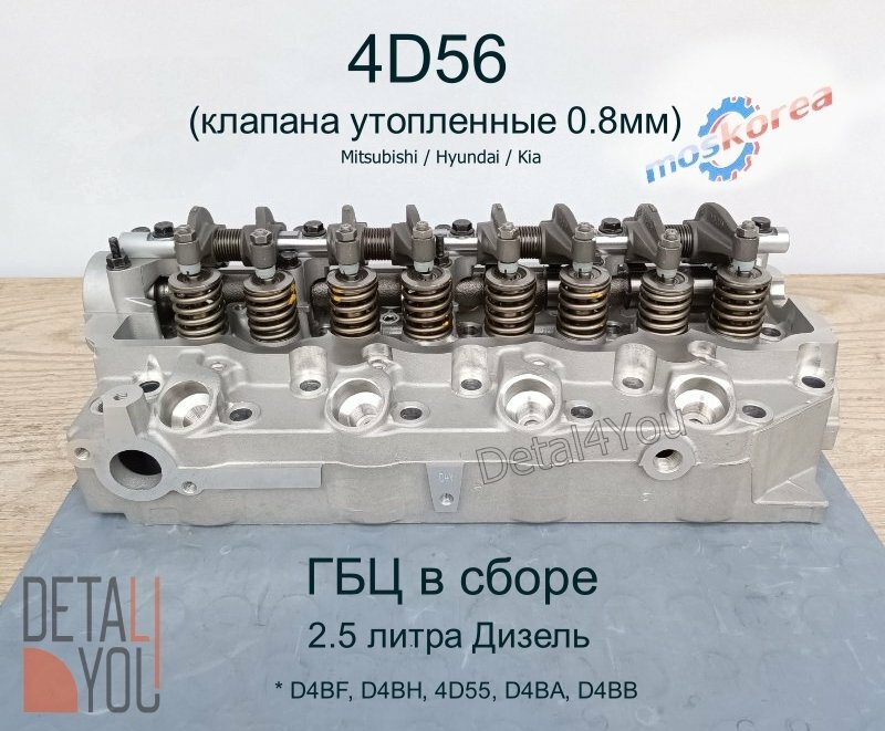 Головка блока цилиндров (ГБЦ в сборе) 2.5L 4D56 Mitsubishi / D4BН Hyundai-Kia в сборе (утопленный клапан) 908511