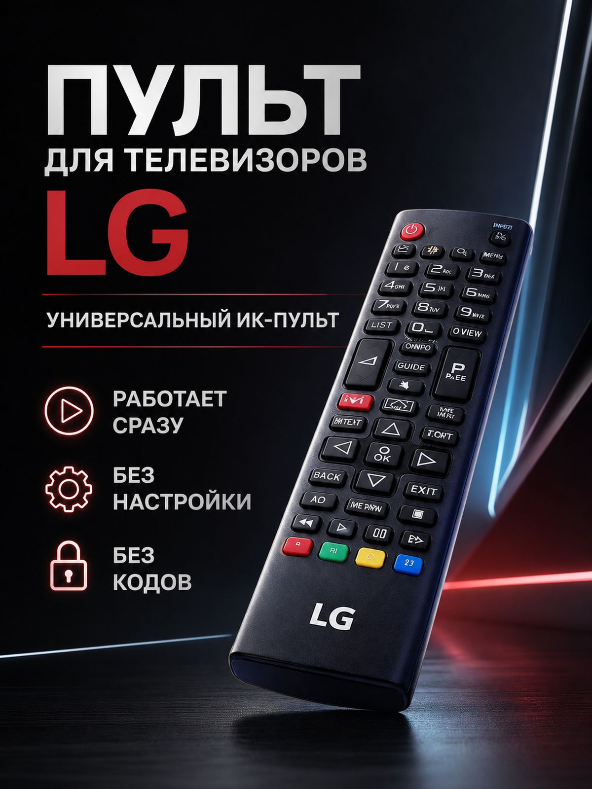 Пульт для телевизора LG Smart TV ИК без настройки, медиаплеер для телевизора, Android и Wi-Fi, подключение к интернету и
