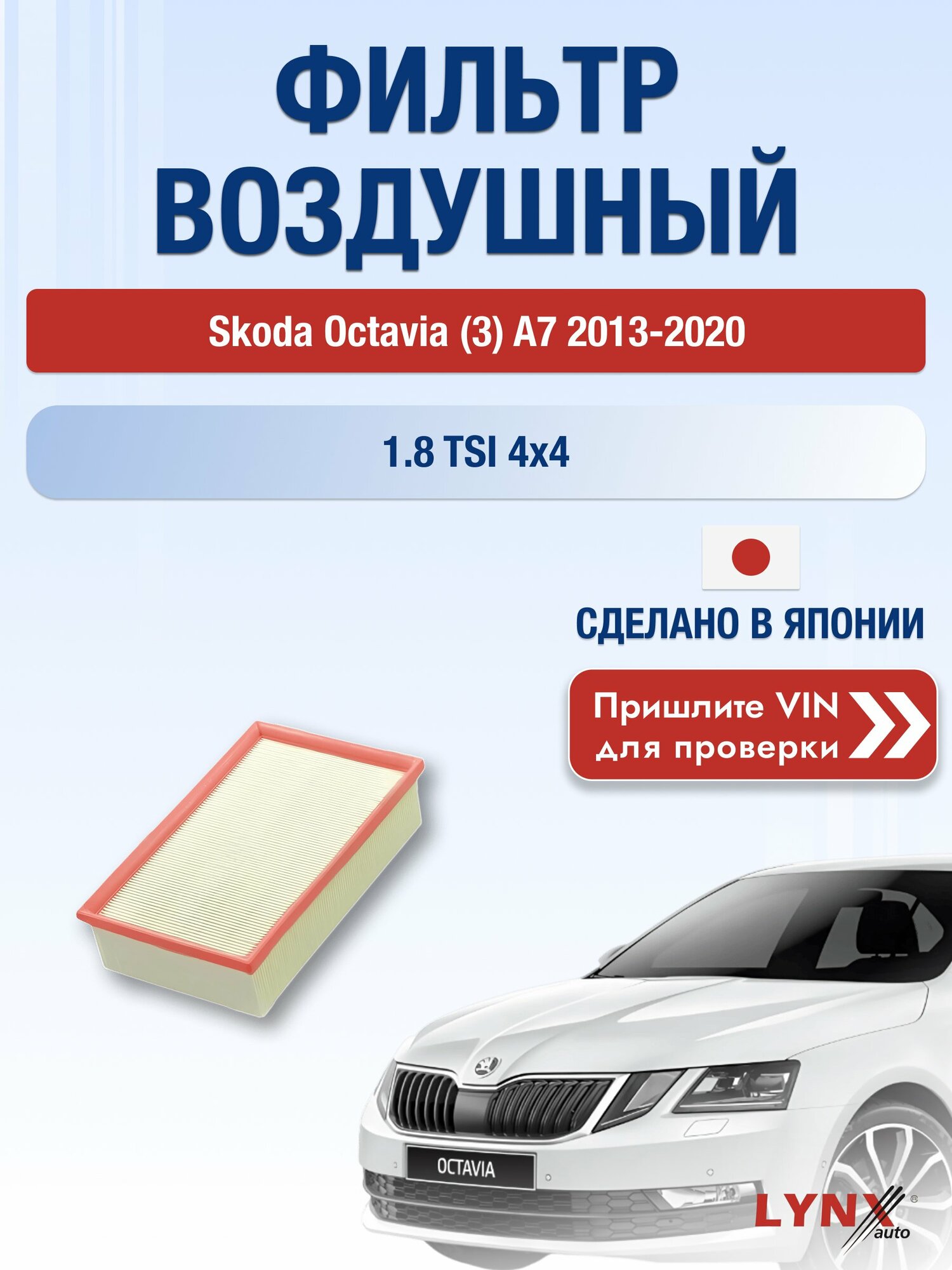 Воздушный фильтр на Skoda Octavia (3) A7 2013-2020 г. Двигатель 1.8 TSI 4x4 (CJSB) LА-2076 LYNXauto