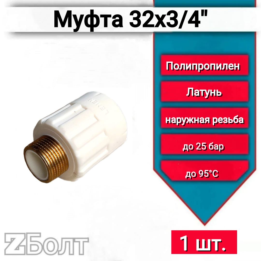 Муфта комбинированная НР 32х3/4 белая, 1 шт.